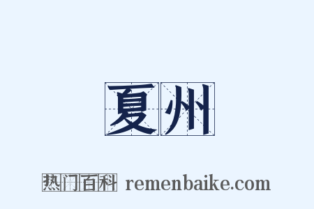 夏州是什么意思的图片